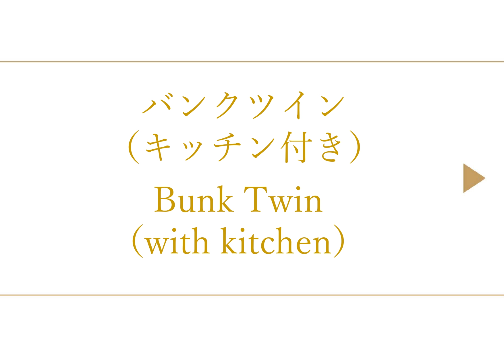 バンクツイン（キッチン付き）
