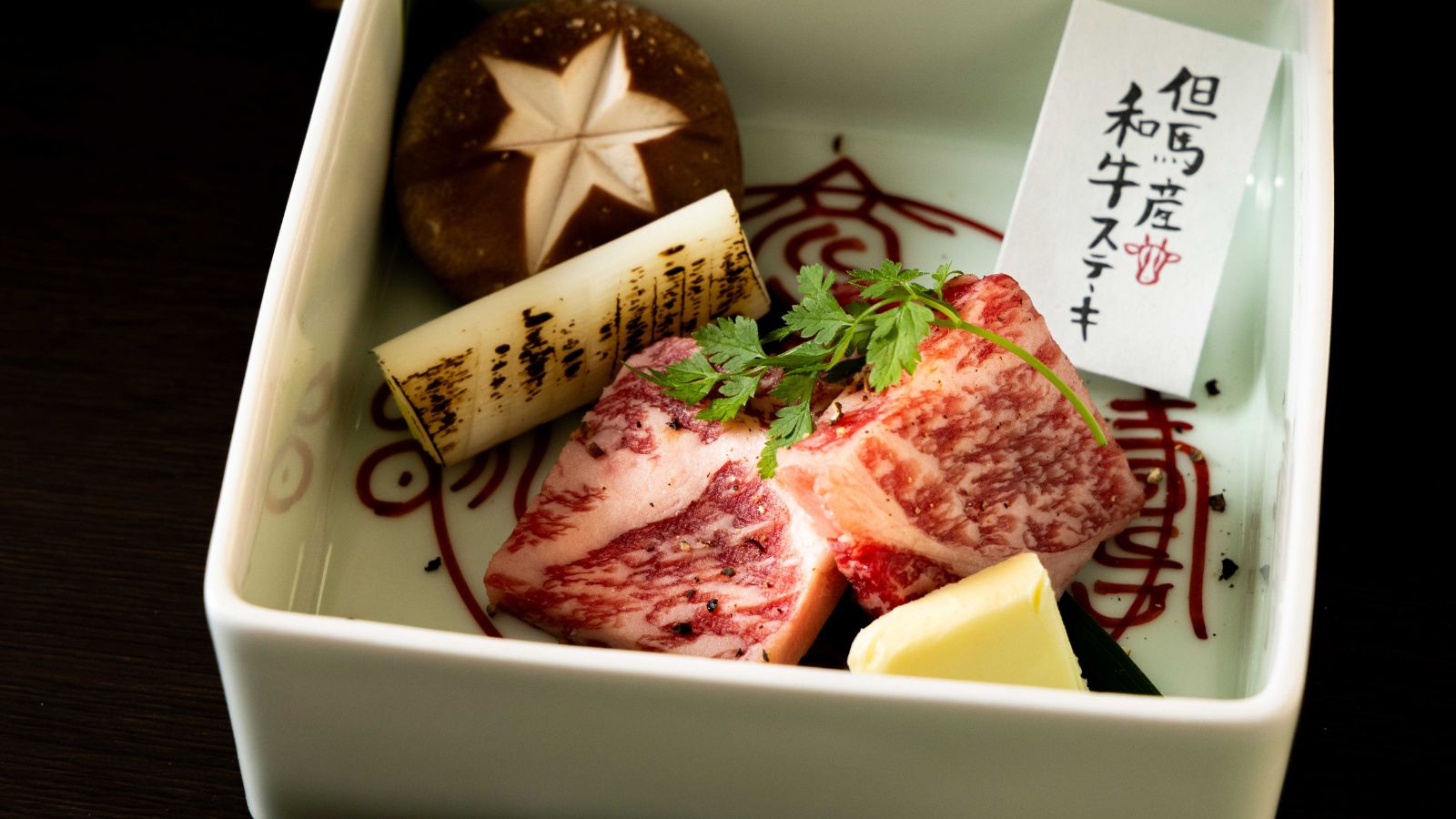 和牛ステーキ