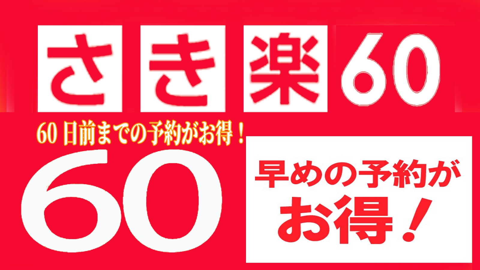 【さき楽60】60日前予約で2200円オフ♪人気の基本会席！北陸の食を心行くまで堪能