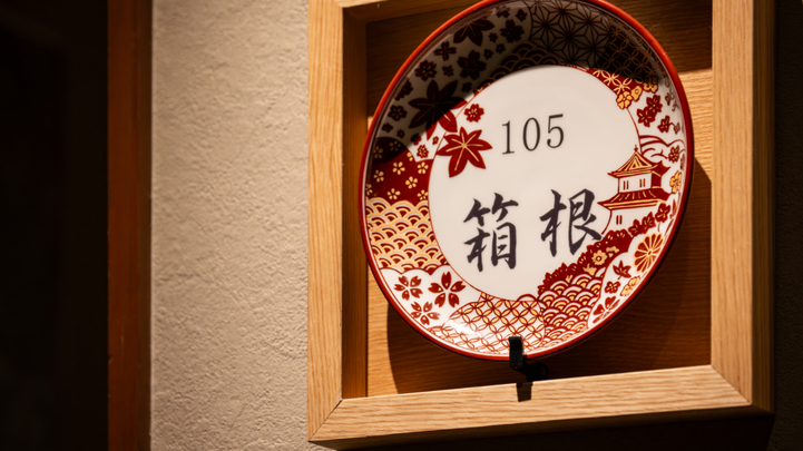 ロイヤルスイート「箱根」