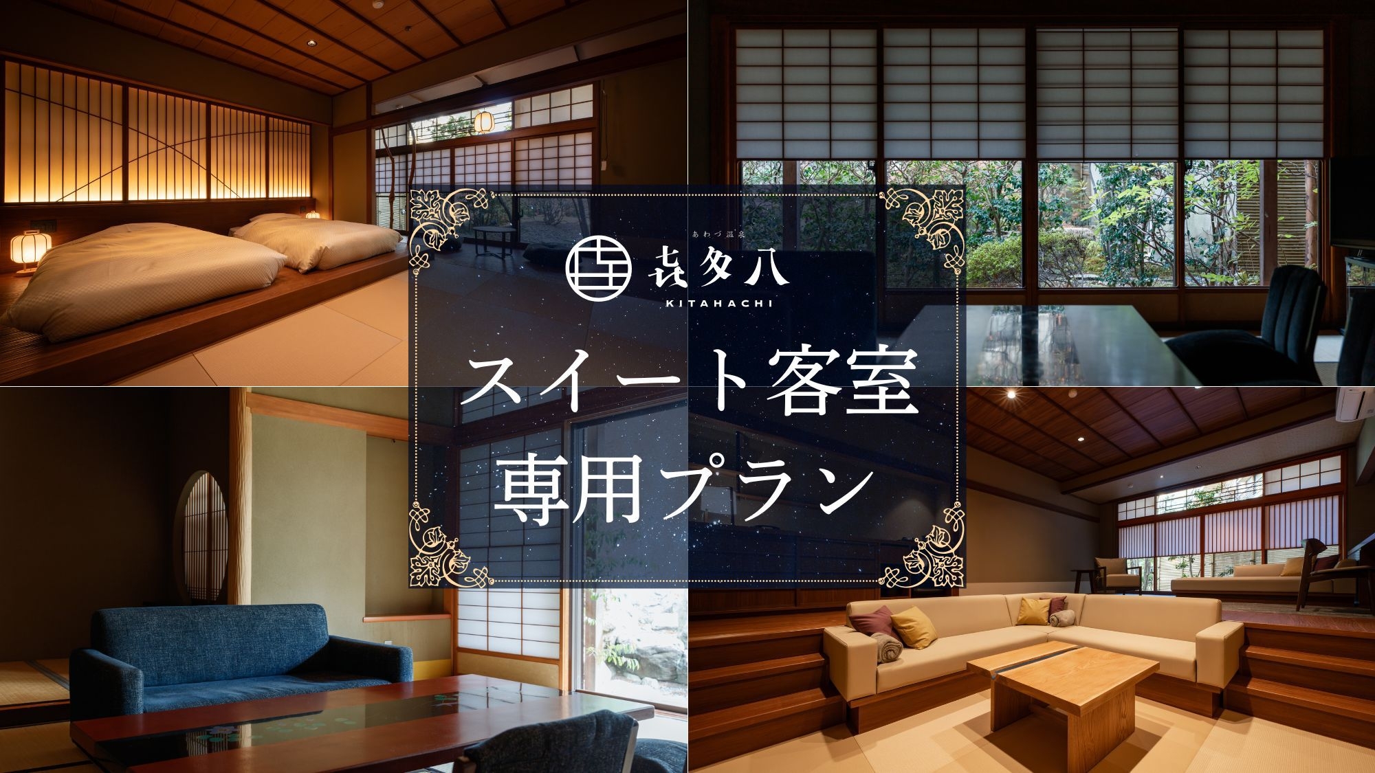 【スイート専用】夕食インクルーシブ×食事処zezeで愉しむ上質旅＜宿場町カフェ特製スイーツ付＞