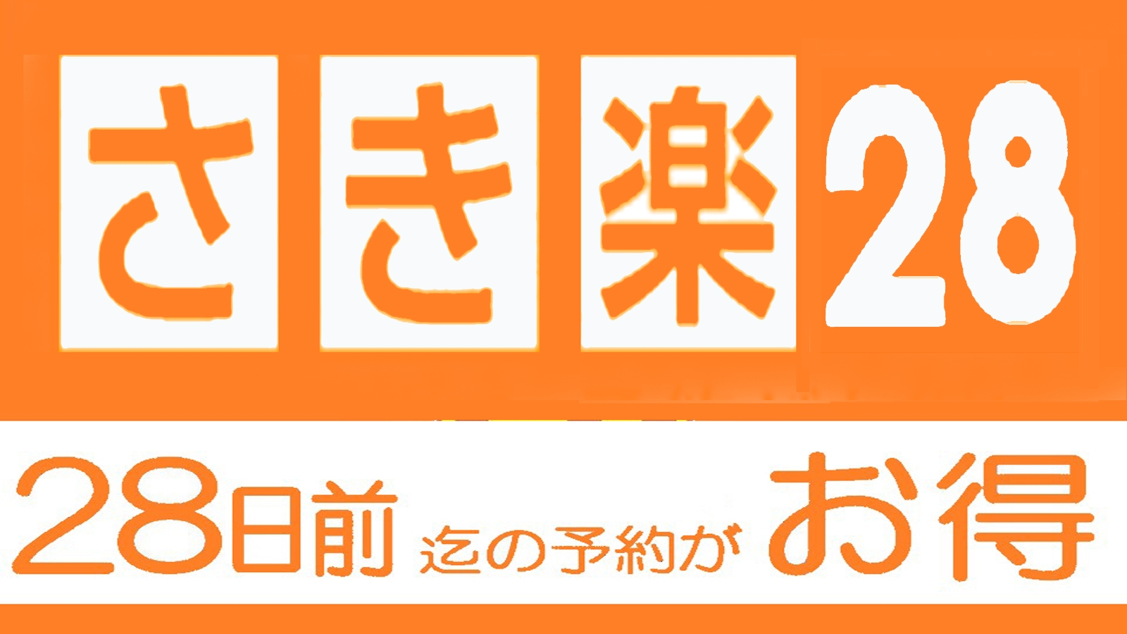 【さき楽28】28日前の予約で1100円オフ♪人気の基本会席！北陸の食を心行くまで堪能