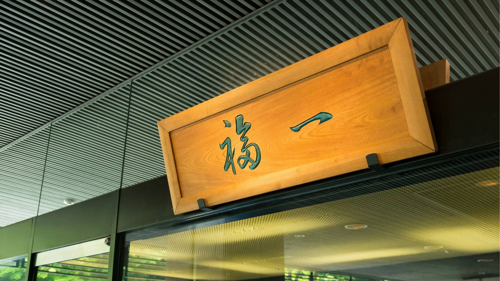 【千樹館】年末年始限定〜福一で迎える新春〜特別会席と二つの名湯を愉しむ＜2食付＞