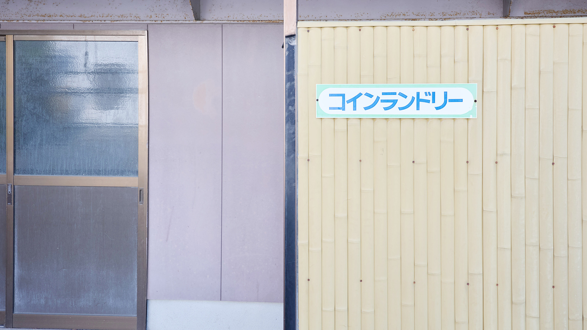 ・【館内設備】コインランドリー完備の旅館。お子様連れや長期滞在でも安心、快適です