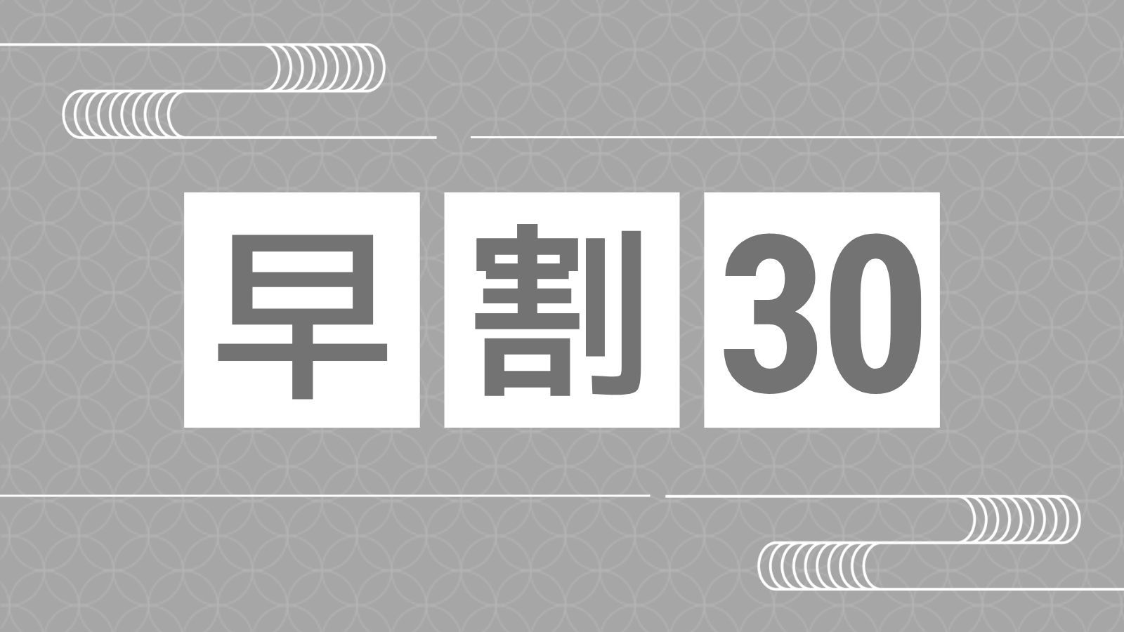 【早割30×基本】早めの予約で1室最大6，000円OFF！創作料理と天然温泉を満喫！11時OUT