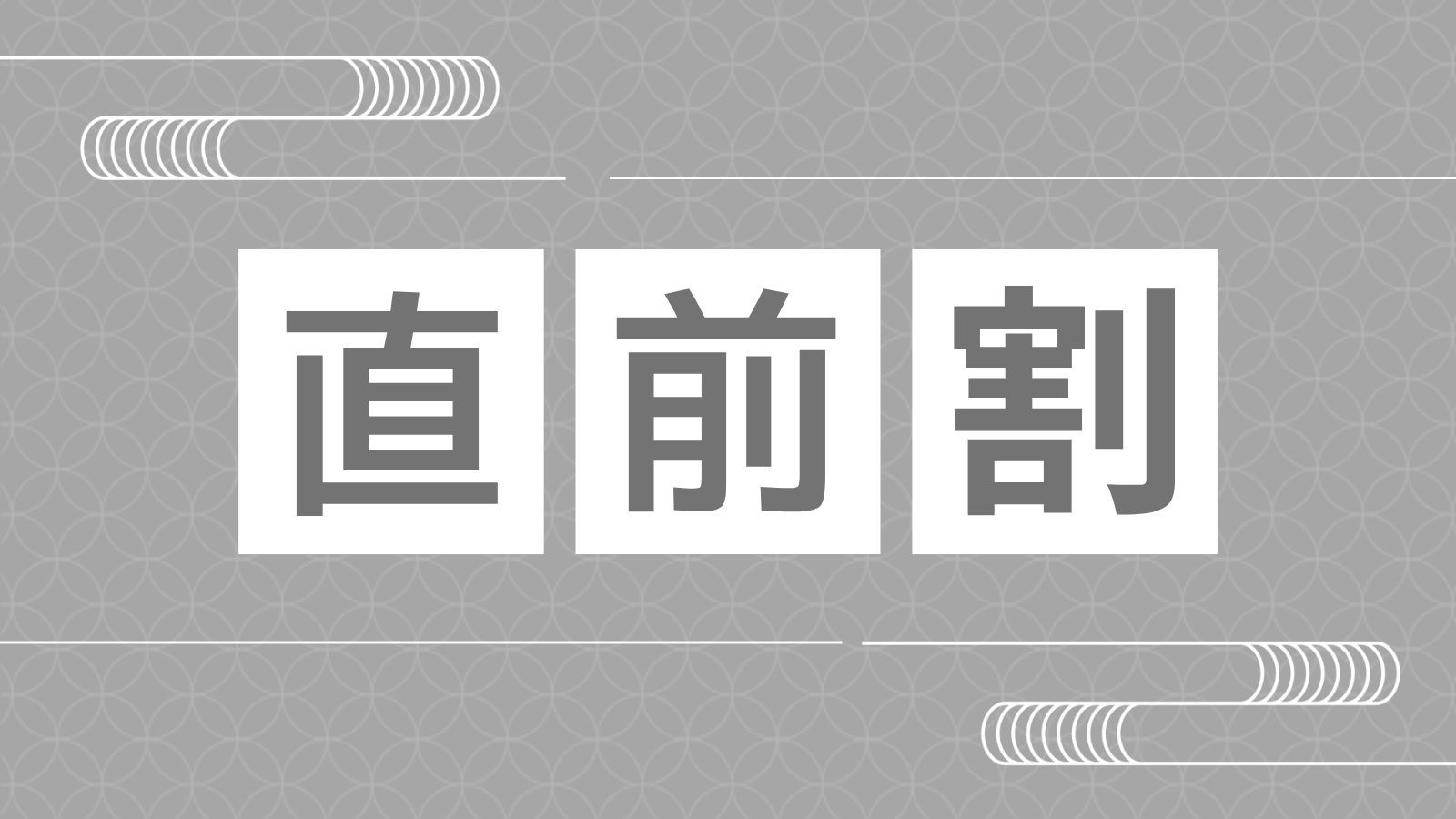 【直前割】1室最大21，000円OFF！人気プラン特別価格＜食事処1泊2食＞11時OUT