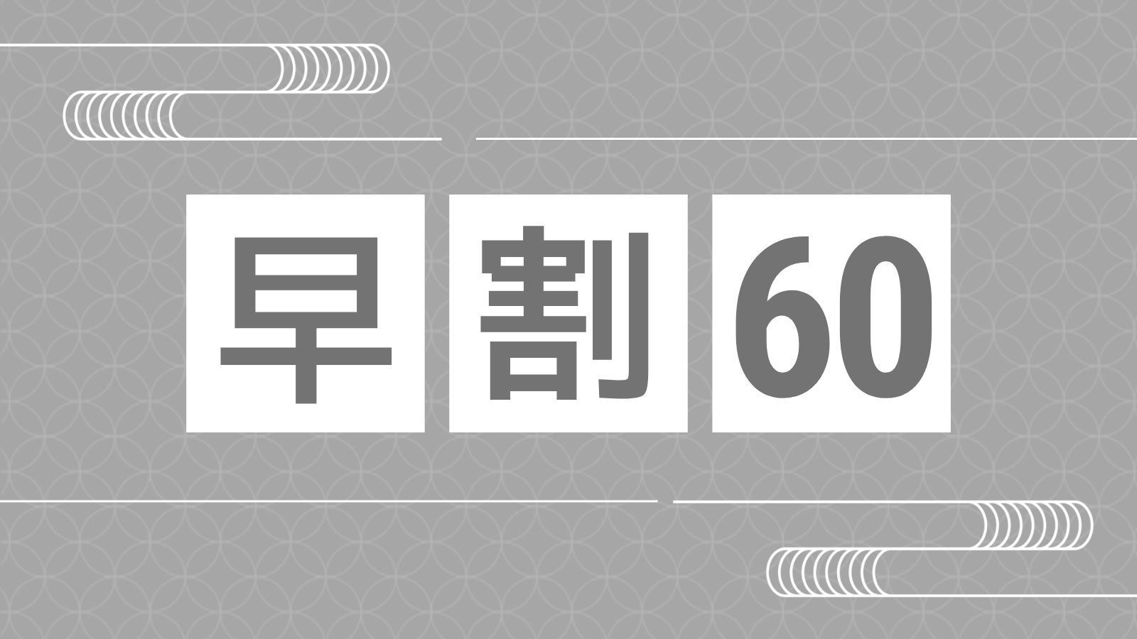 【早割60×基本】早めの予約で1室最大9，000円OFF！創作料理と天然温泉を満喫！11時OUT