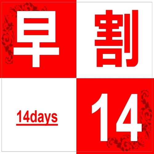 【早割14】14日前までのご予約限定でお得！無料駐車場完備！＜素泊まり＞