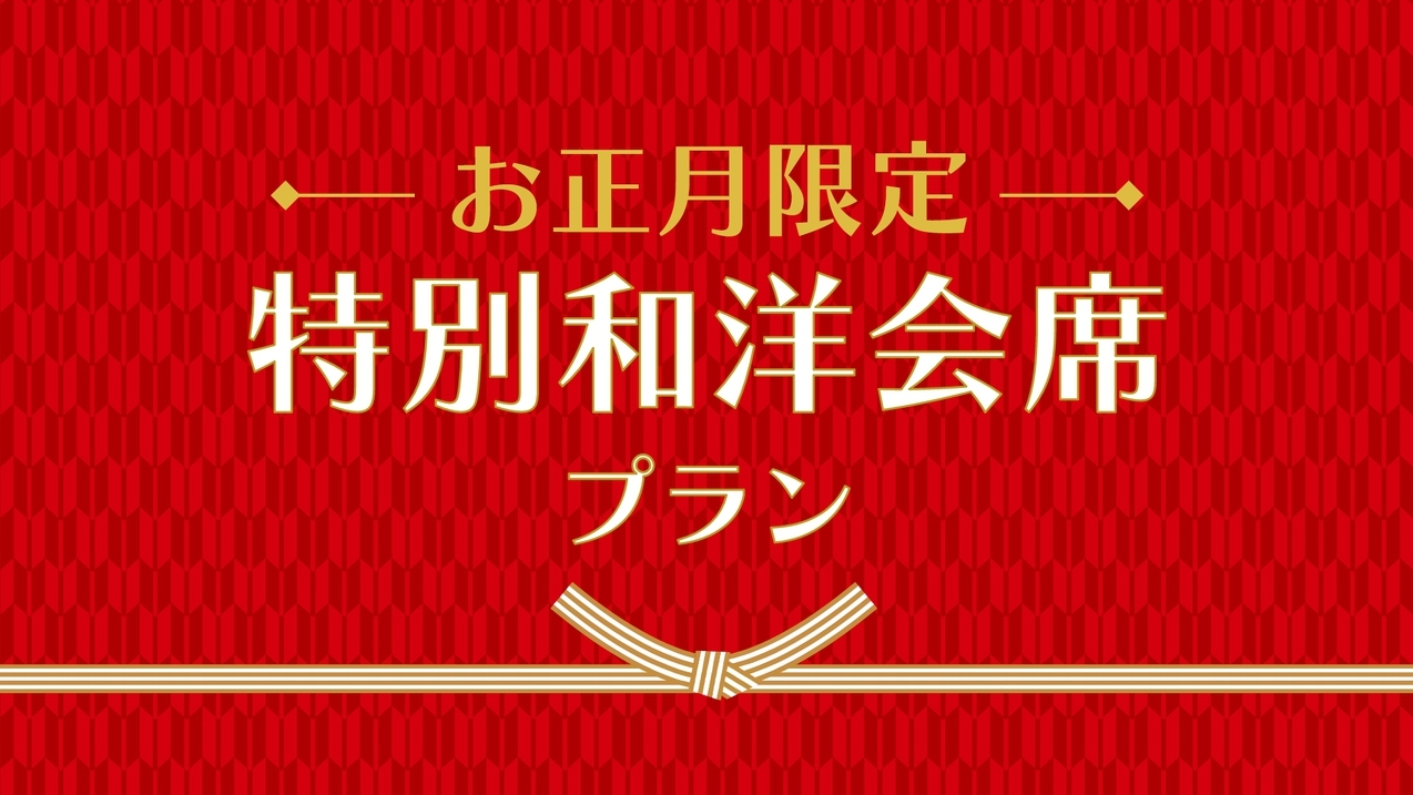 ◆◇◆お正月限定◆◇◆ 特別和洋会席プラン　〜年末年始を温泉旅館でゆったり〜