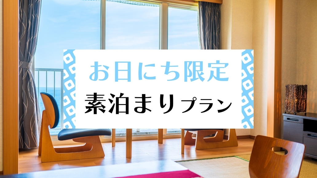 【お日にち限定】お気軽温泉旅行に♪素泊まりプラン☆〜ビジネス利用もOK〜【駐車場＆Wi-Fi無料】