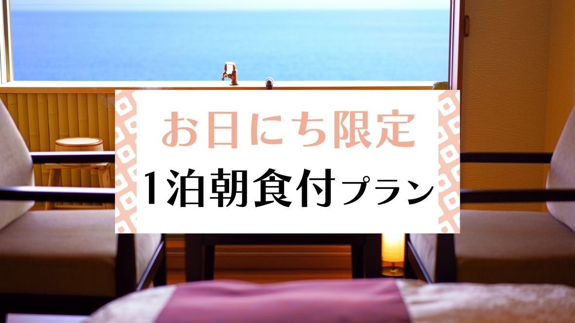 【お日にち限定】☆お手ごろ価格で温泉満喫☆一泊朝食プラン【駐車場＆Wi-Fi無料】