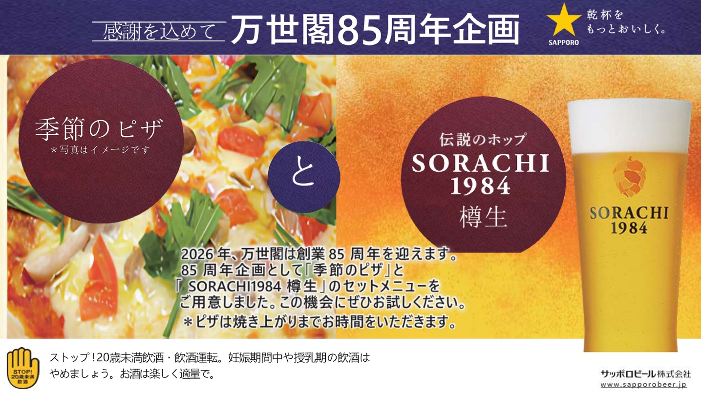 【万世閣85周年】季節のピザセット付き♪1泊2食ビュッフェプラン
