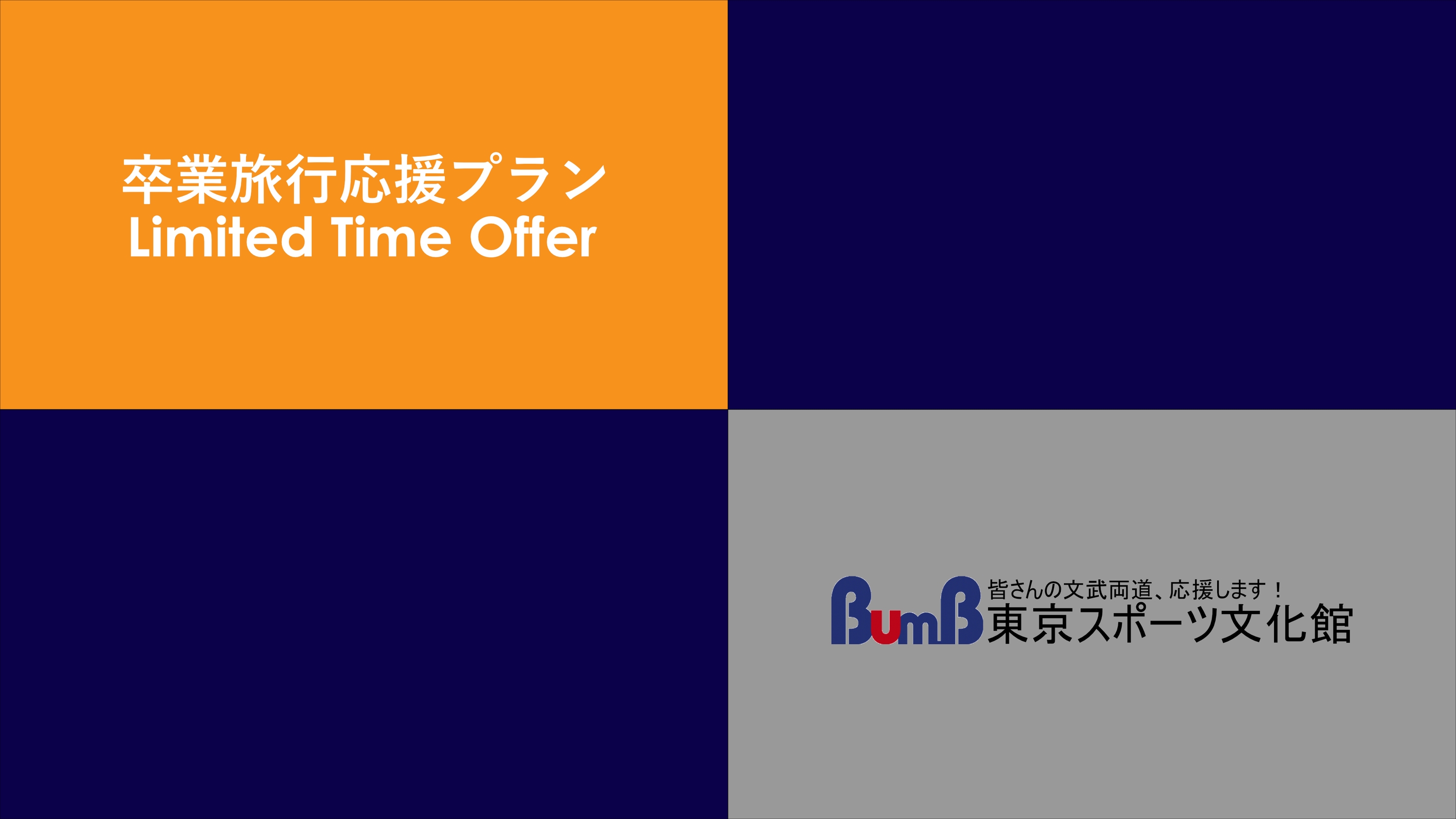 【学生限定｜1部屋に10名まで宿泊可能】大人数での卒業旅行を応援｜一人一品の売店品付き（食事なし）