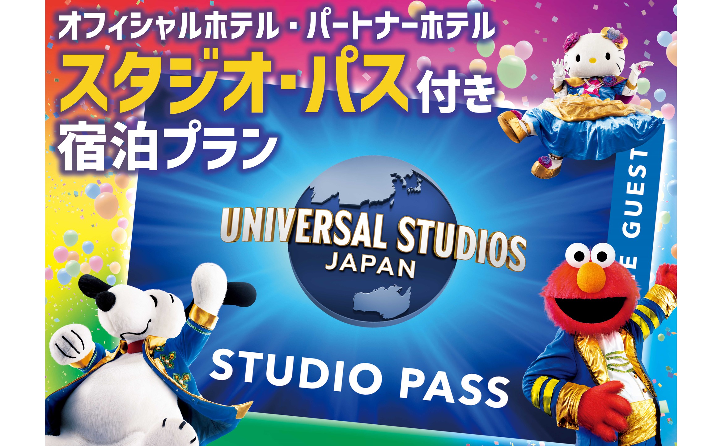 【USJ】1デイ・スタジオ・パス付プラン（パーク入場日：2025/4/13〜10/13）【室料のみ】