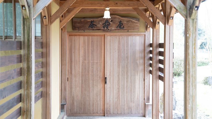 【茶室】館内にある茶寿庵への入り口です。保養施設の役割があります。