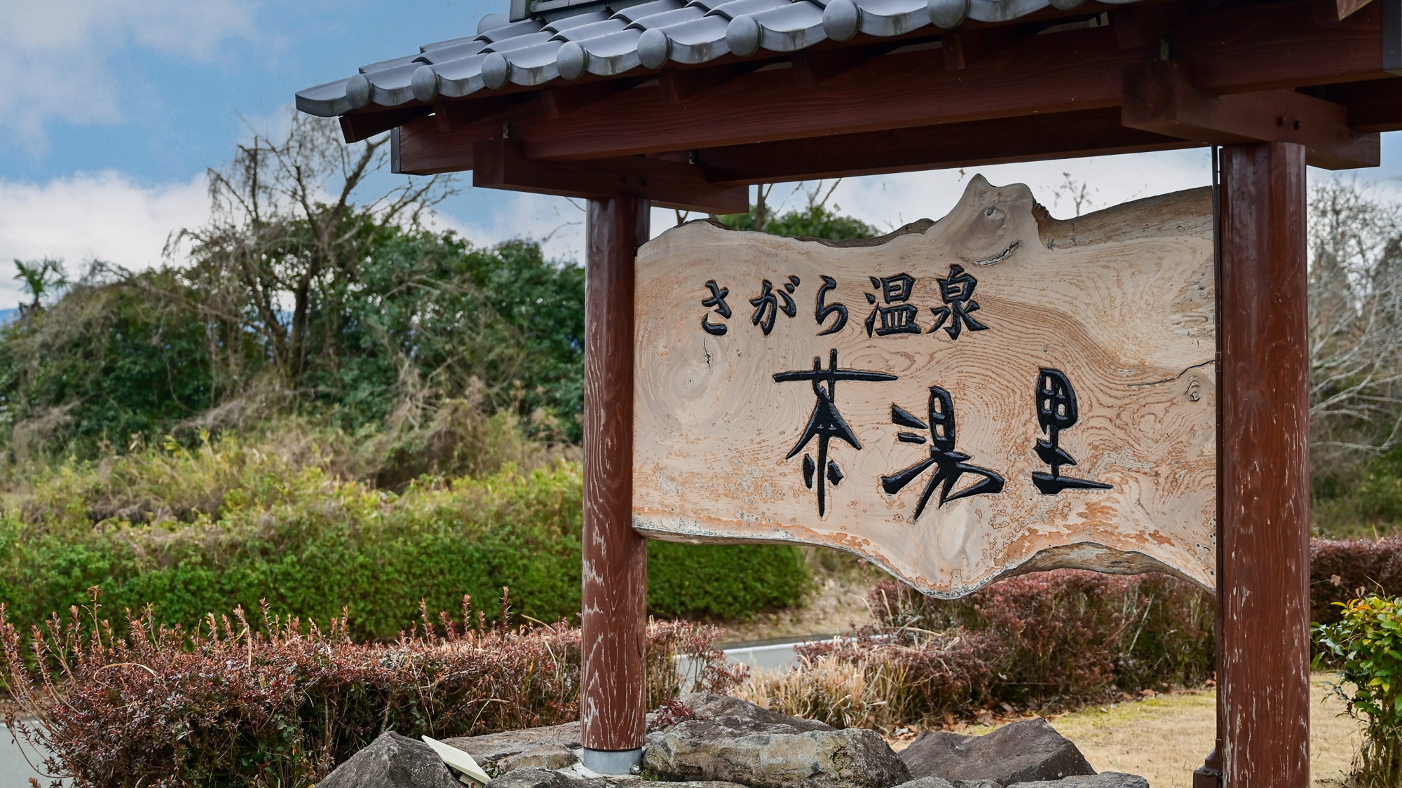 *【外観】豊かな自然に恵まれた相良村。お茶の名産地・相良村に「茶湯里」がございます。