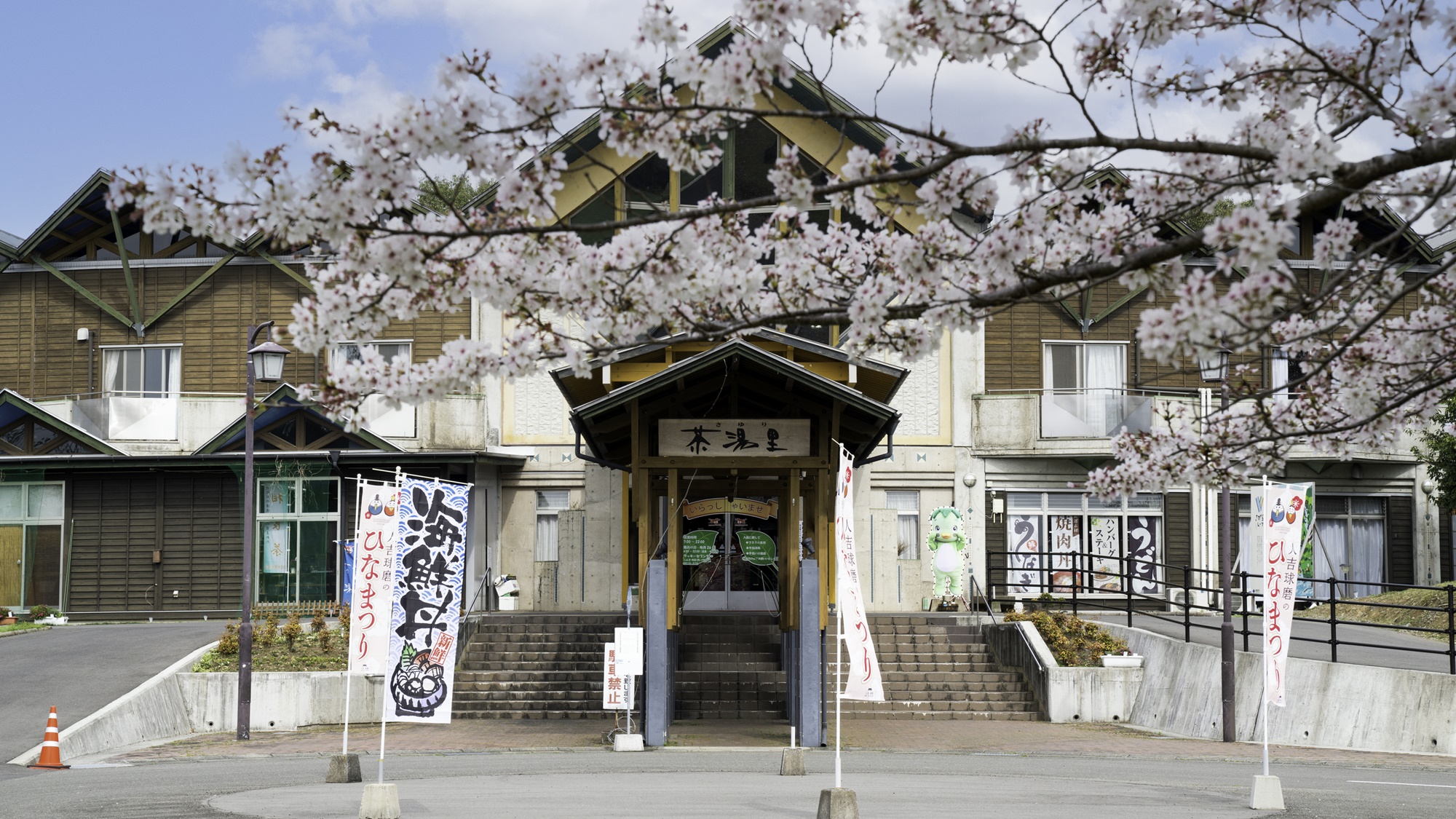 *【外観】豊かな自然に恵まれた相良村「さがら温泉　茶湯里」へようこそ。自然の中でデトックスしませんか