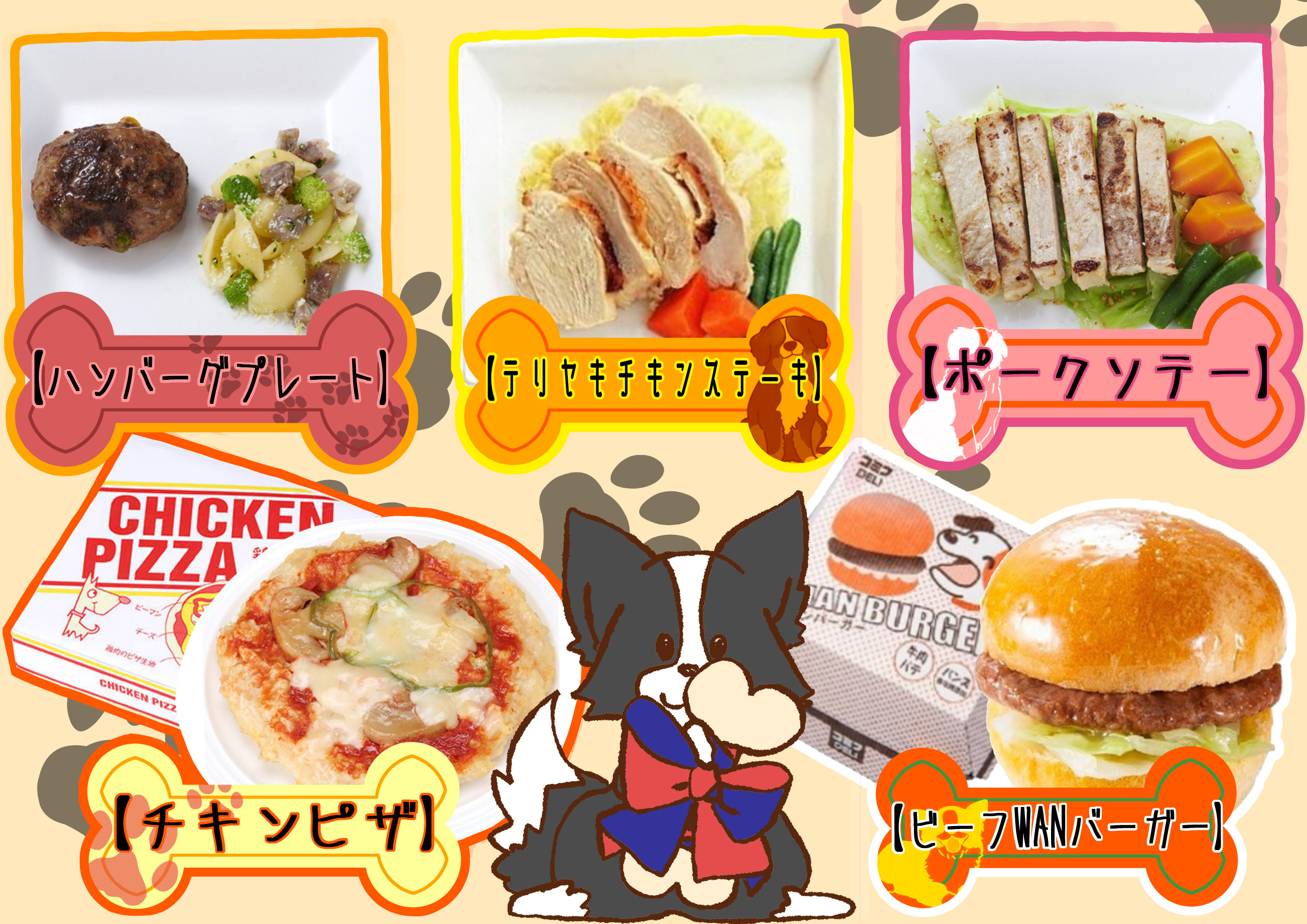 わんちゃん用ディナーメニュー