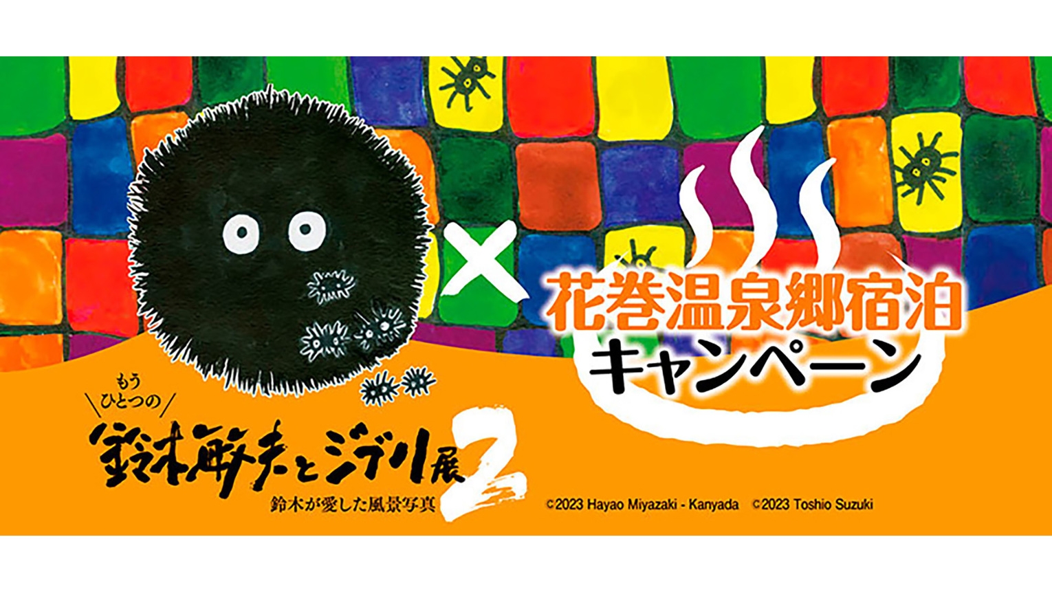 【秋から冬の特別企画】「鈴木敏夫とジブリ展２入場券付き」プラン＜手づくり料理＆囲炉裏料理＞