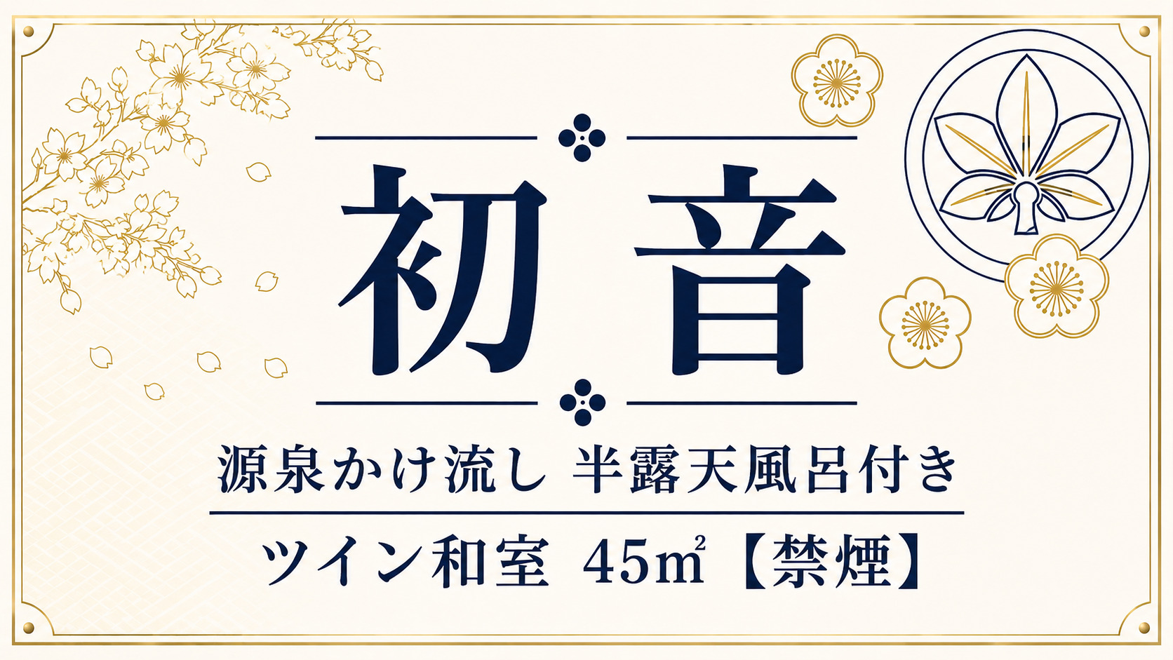 【初音 45㎡】ヒノキ風呂/源泉かけ流し半露天付き和洋室◆禁煙室