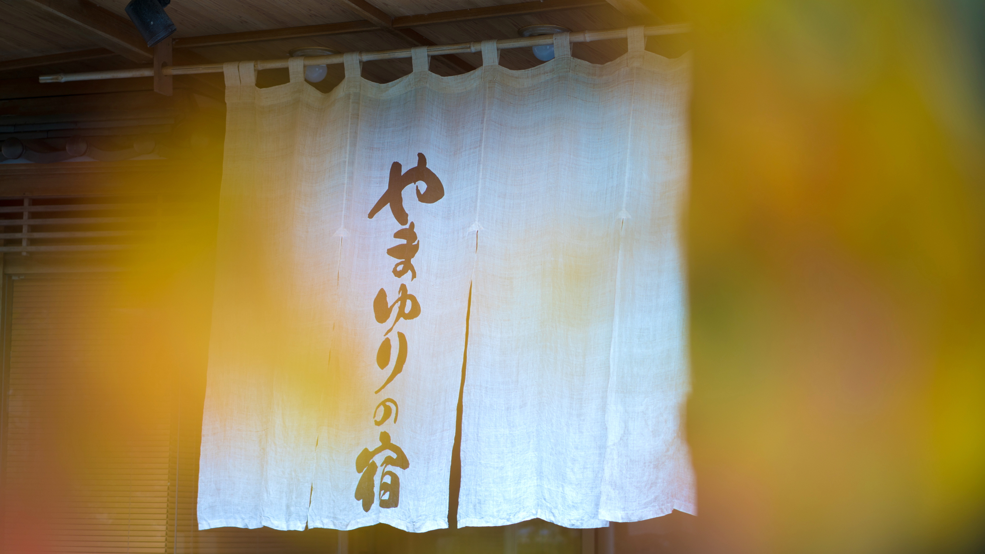 【正面玄関】風情ある山あいの「やまゆりの宿」へようこそ。