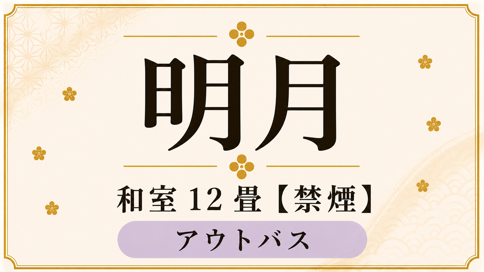 【明月】和室12畳（アウトバス・禁煙室）