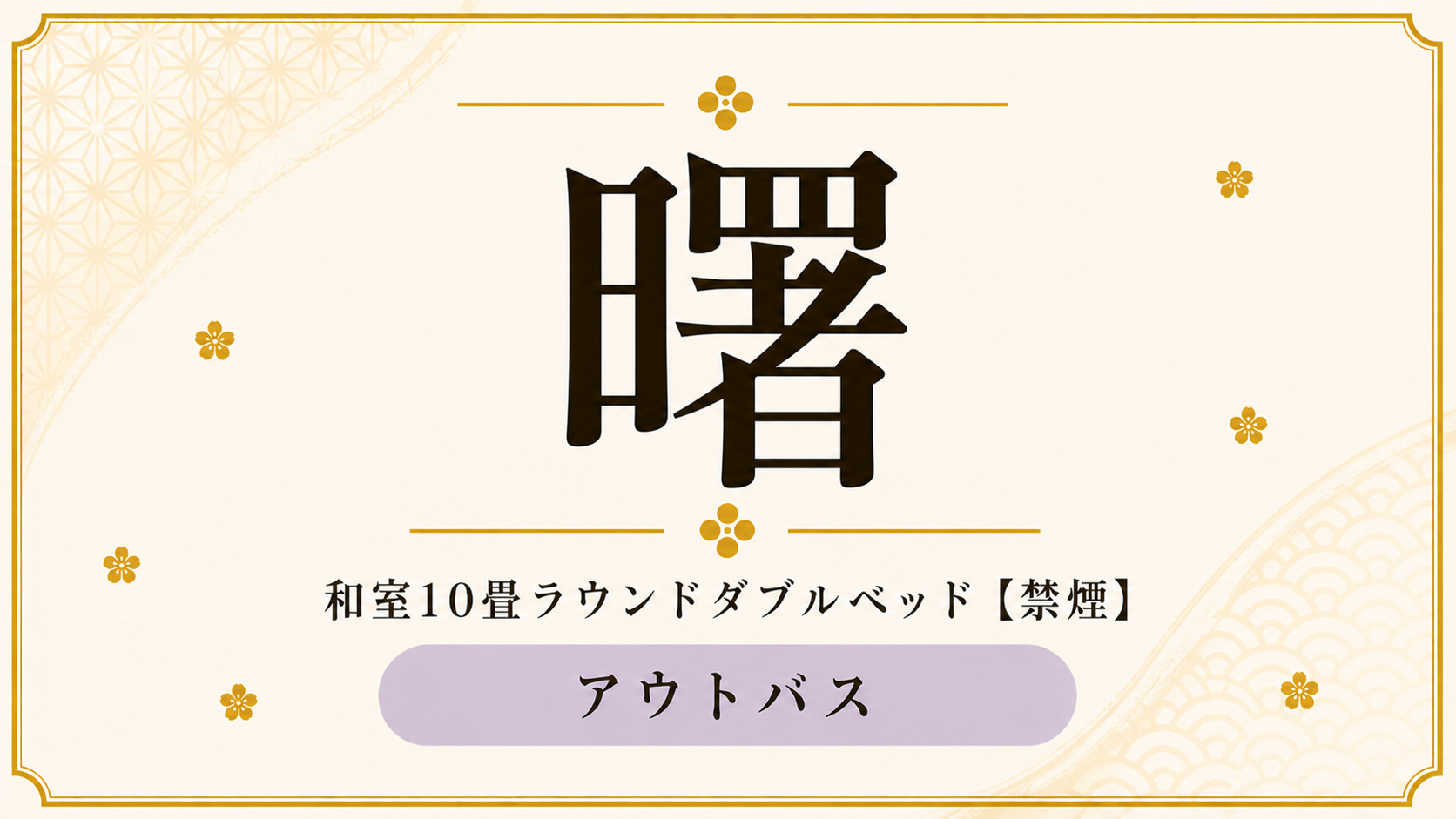 【曙】和室10畳ラウンドダブルベッド（アウトバス・禁煙室）