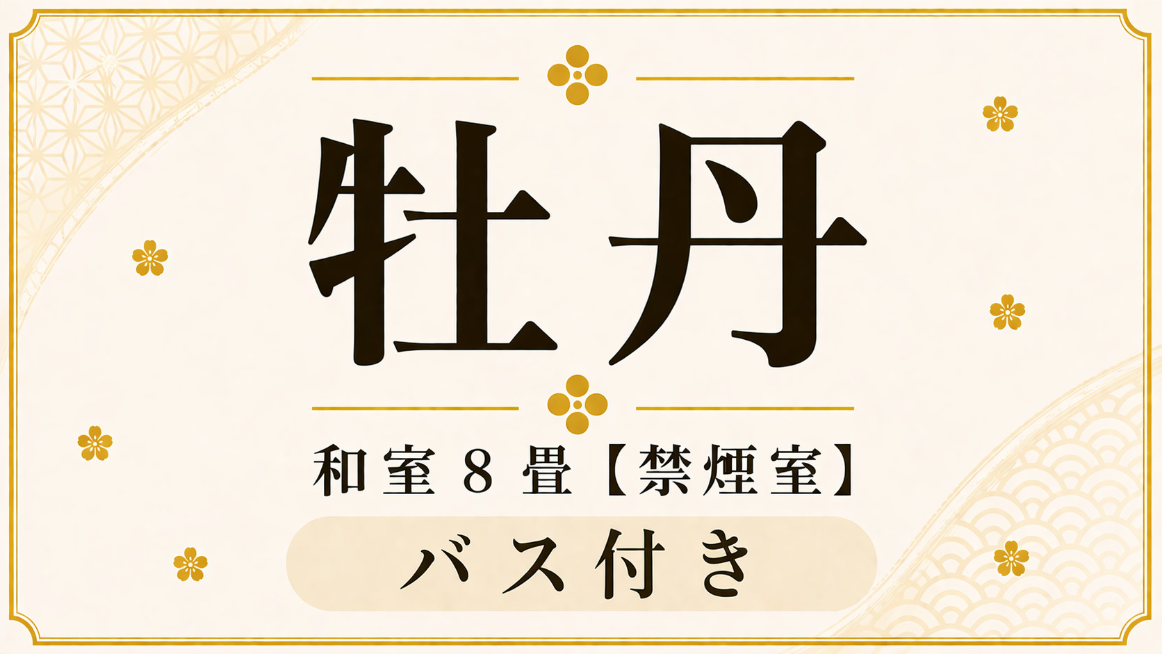 【牡丹】和室8畳（バス付・禁煙室）