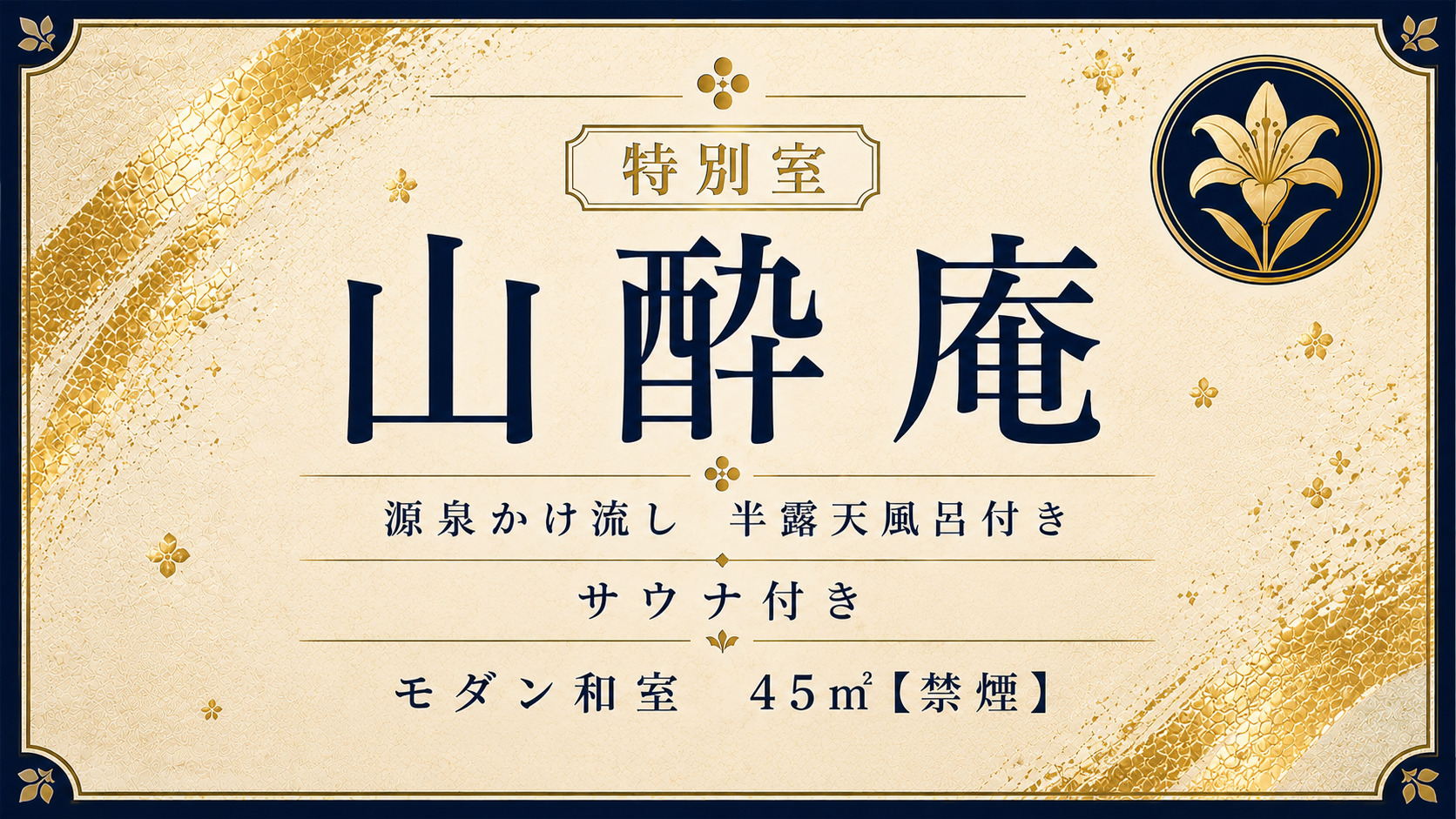 【特別室 山酔庵】プライベートサウナ付き/源泉かけ流し半露天風呂付和洋室＜47㎡＞