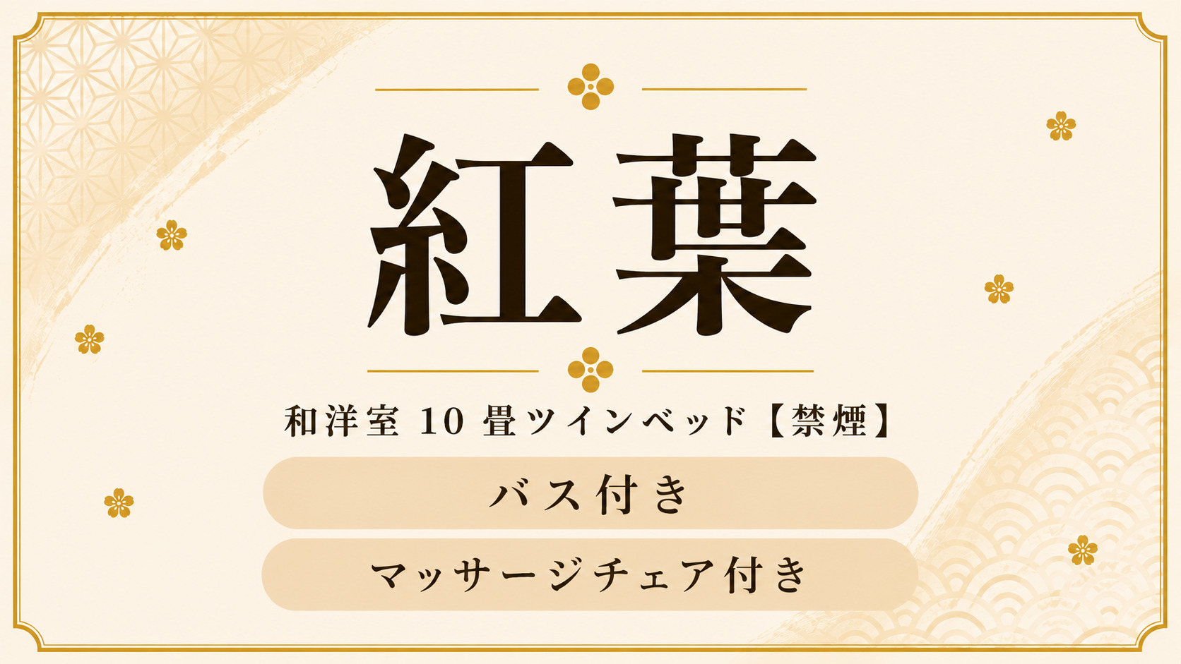 【紅葉】和洋室10畳ツインベッド（バス付・禁煙室）