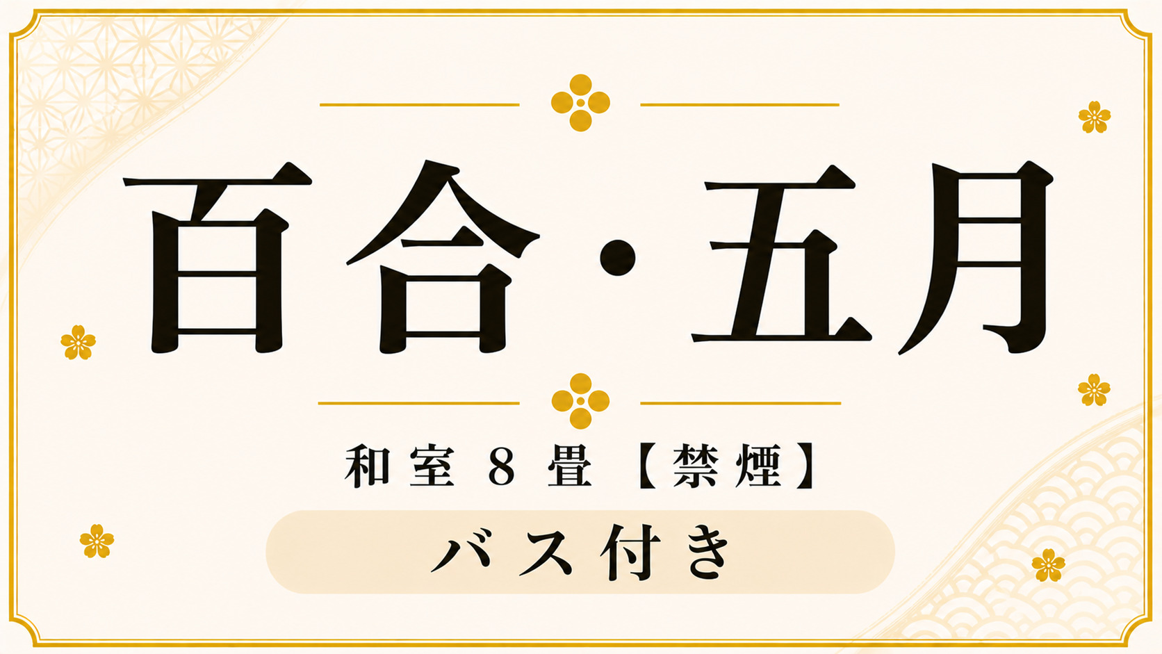 【百合・五月】和室8畳（バス付・禁煙室）