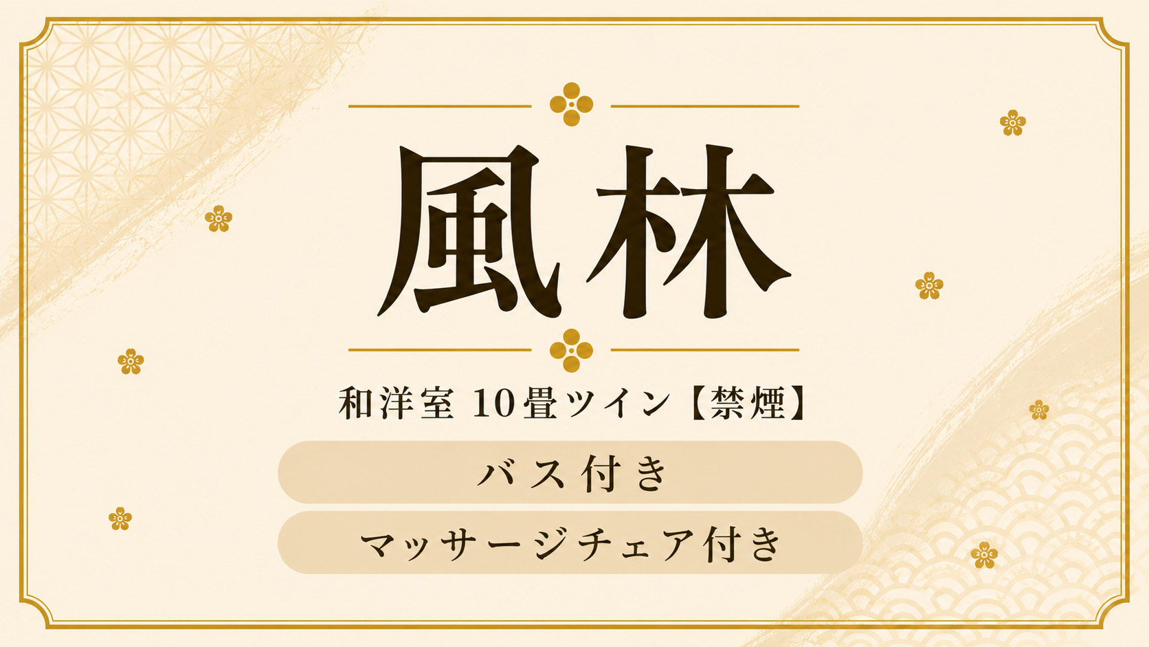 【風林】和洋室10畳ツインベッド（禁煙室）