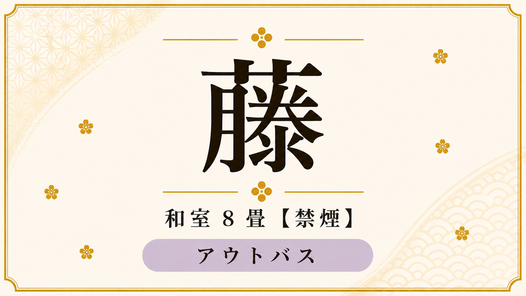 【藤】和室8畳（アウトバス・禁煙室）