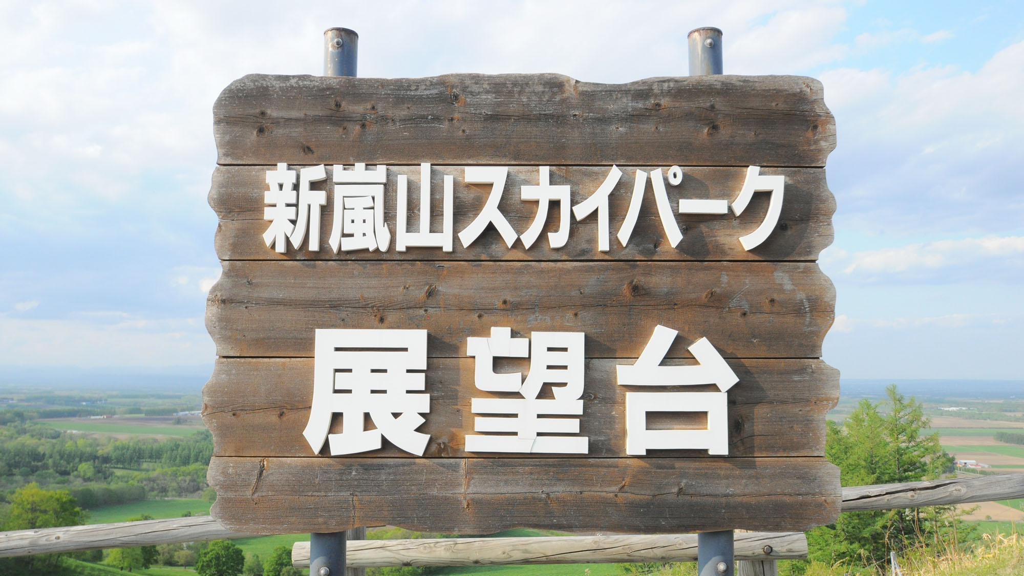  【新嵐山展望台】展望台からは十勝平野を一望できます。