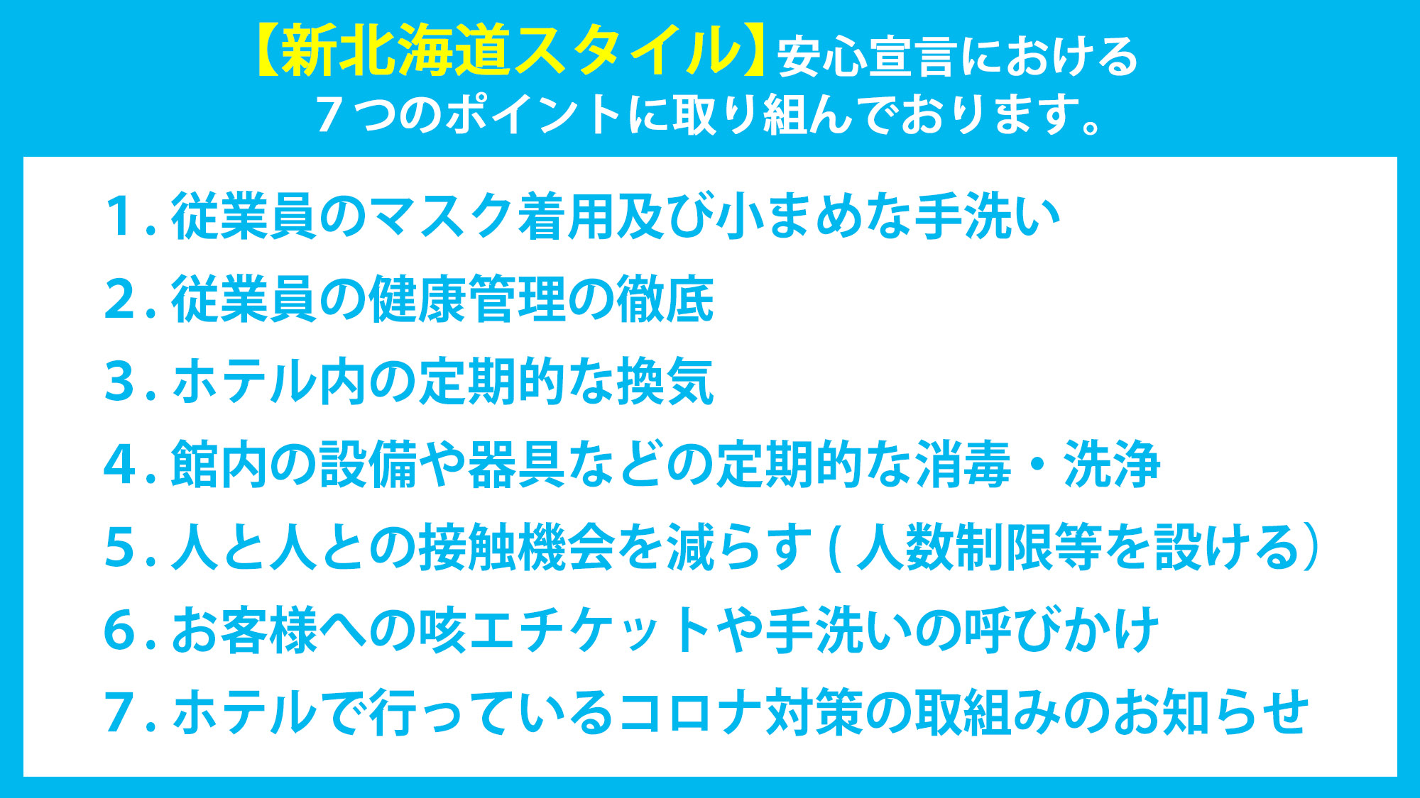 『新北海道スタイル』安心宣言