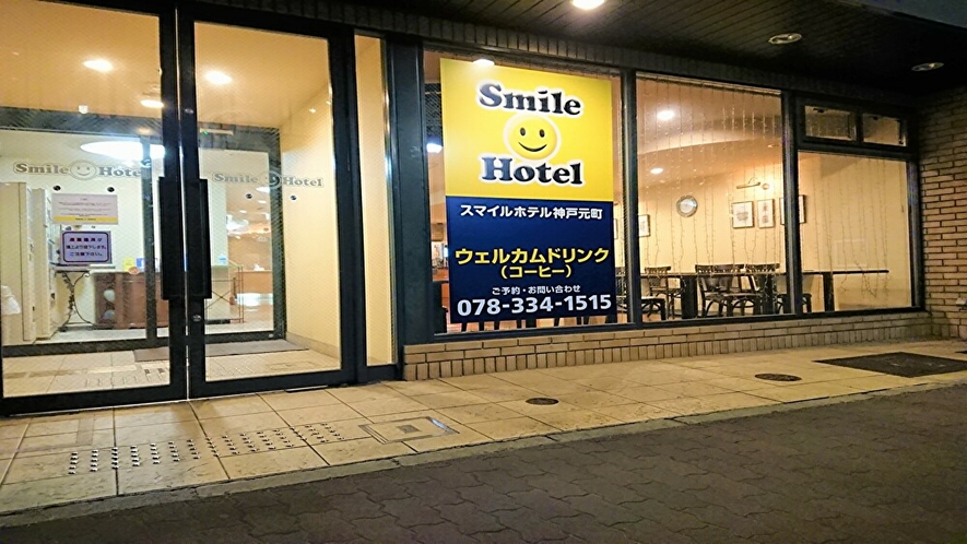 スマイルホテル神戸元町　外観