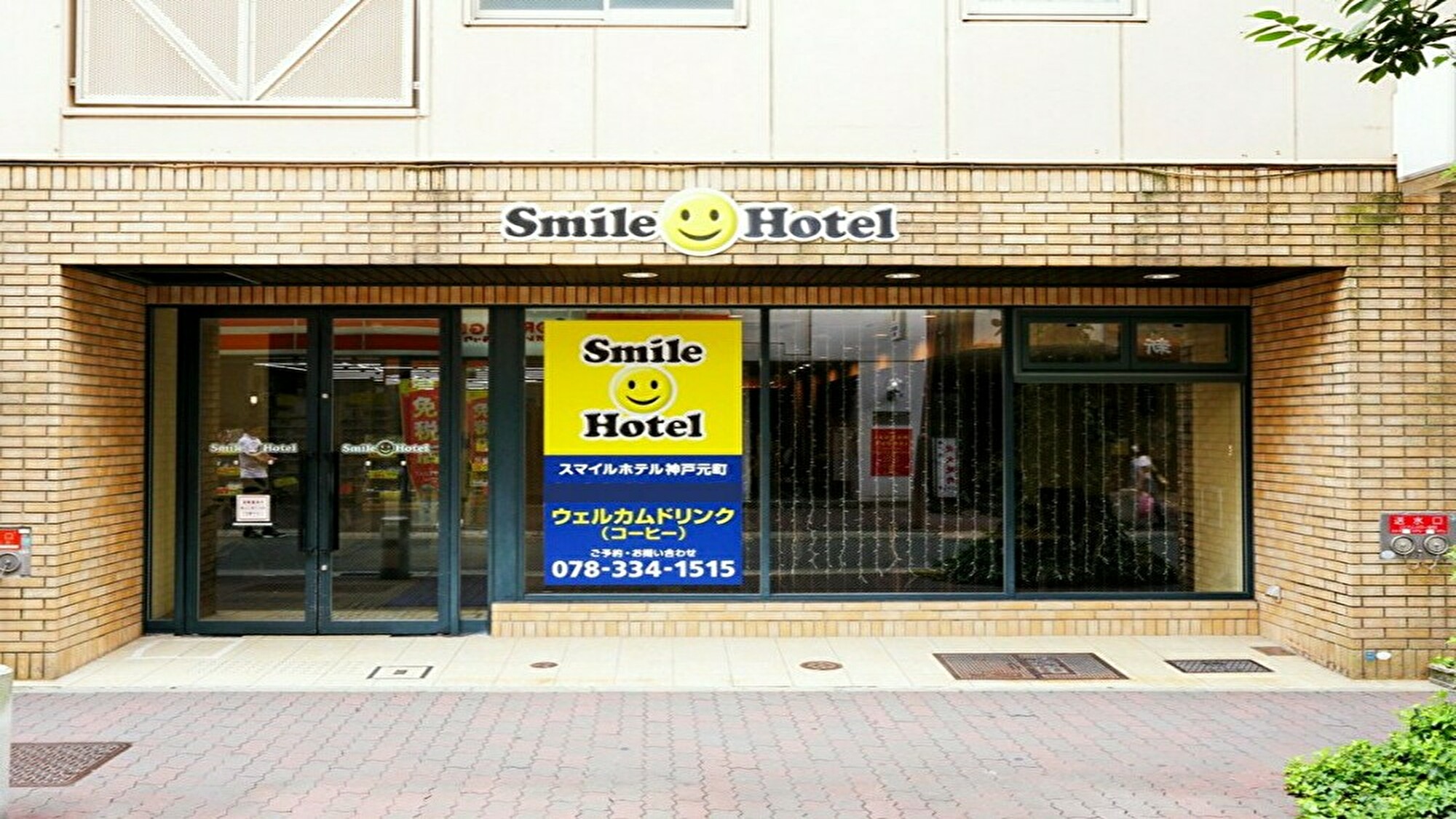 スマイルホテル神戸元町　外観