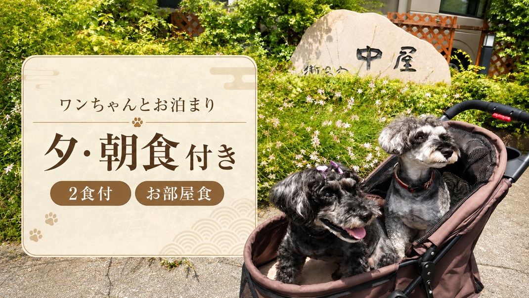 【ワンちゃんとお泊りプラン/2食付】大切な家族と素敵な旅を！セルフプランで気兼ねなく＜お部屋食＞