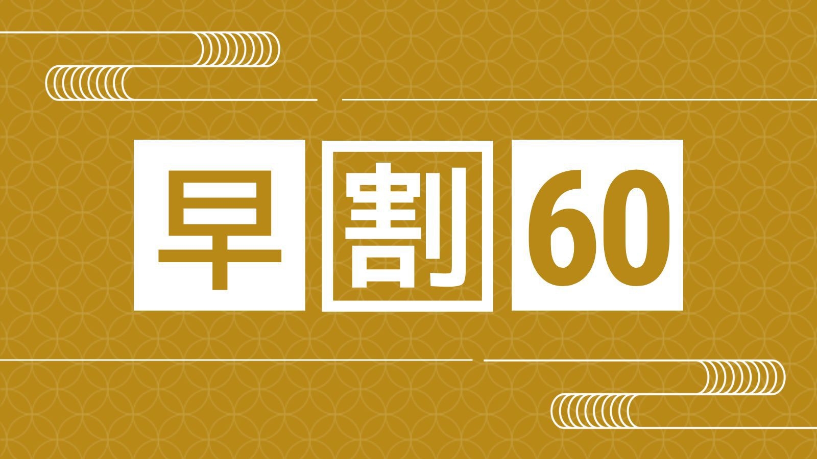 【早割60/2食付き】さき楽！早めの予約でお得！和会席と一望千里の露天風呂で季節を楽しむ＜お部屋食＞