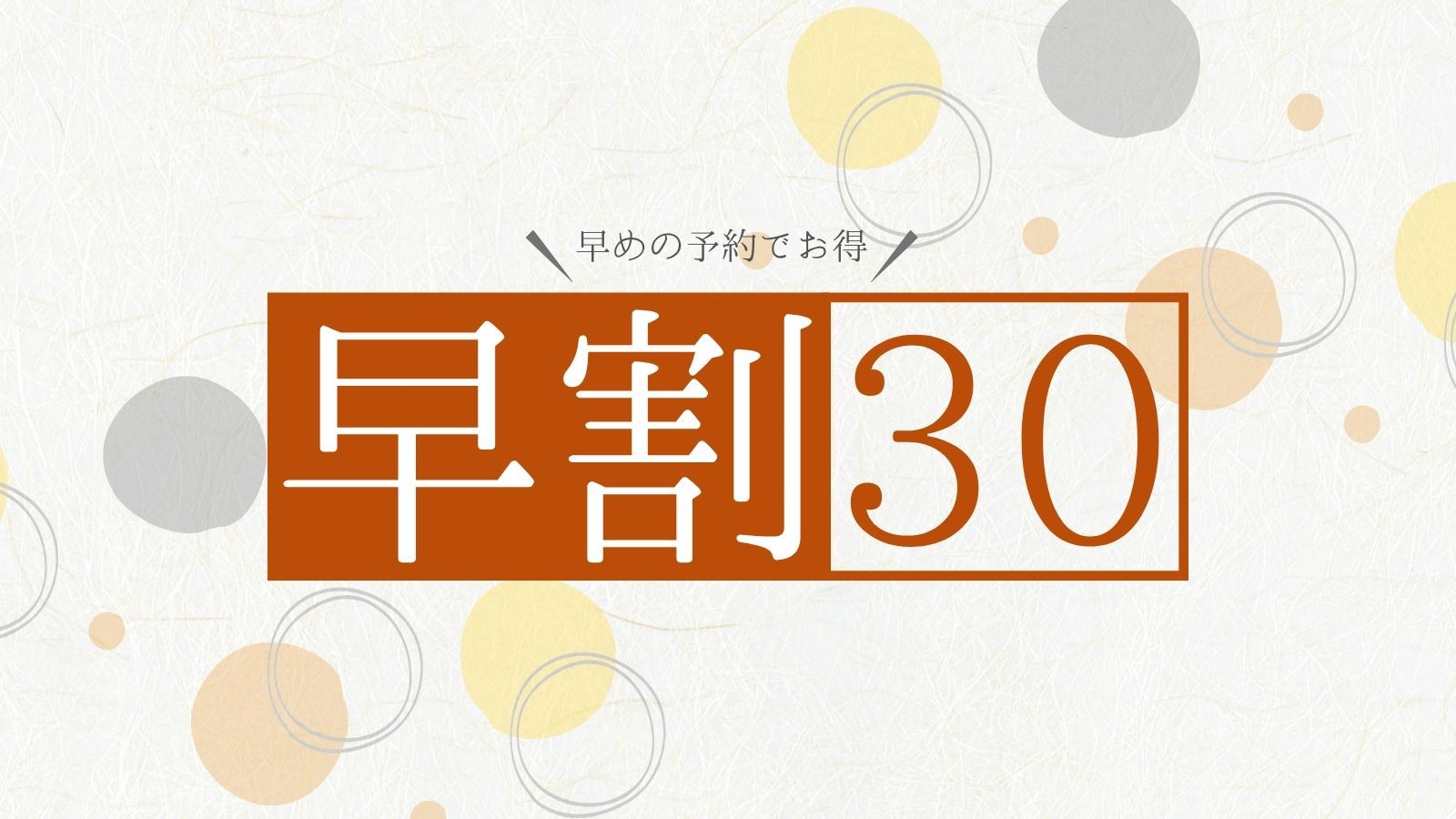 【早割30/2食付き】さき楽！早めの予約でお得！和会席と一望千里の露天風呂で季節を楽しむ＜お部屋食＞