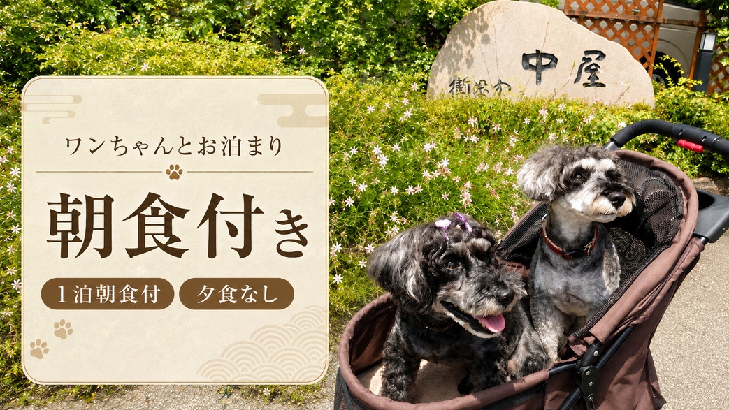 【ワンちゃんとお泊りプラン / 朝食付き】大切な家族と素敵な旅を＜１泊１食朝食付き・夕食無/部屋食＞