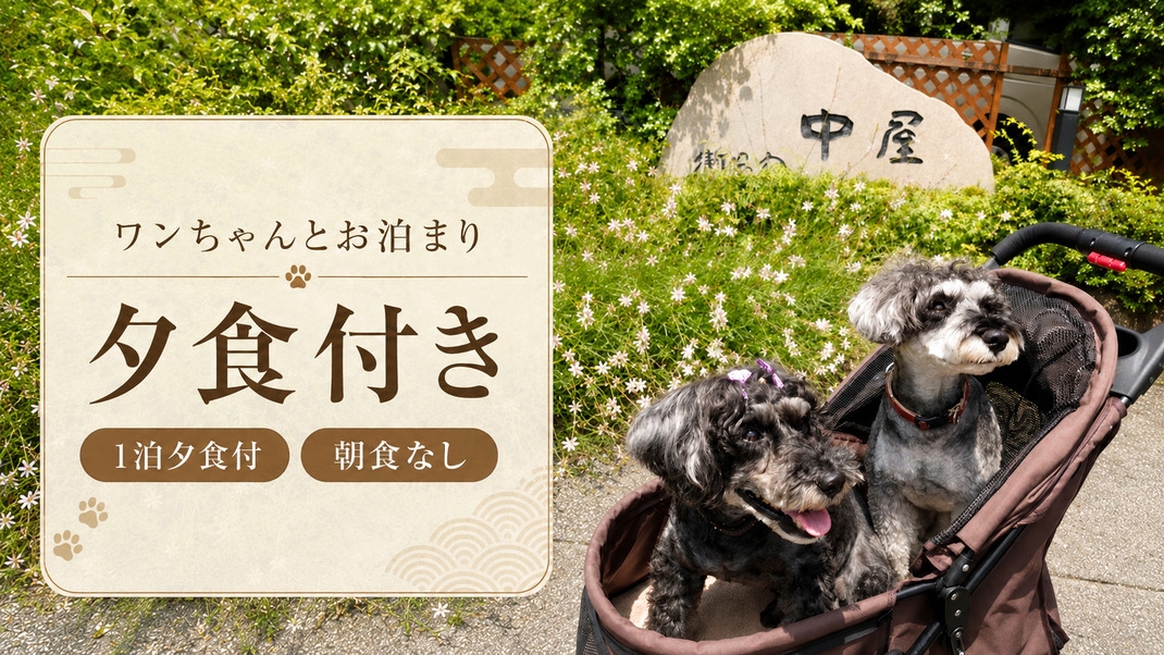 【ワンちゃんとお泊りプラン / 夕食付き】大切な家族と素敵な旅を＜１泊１食夕食付き・朝食無/部屋食＞