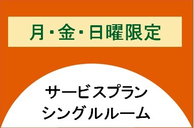 【月・金・日曜限定！サービスプラン☆！】郡山駅から徒歩1分♪無料朝食は6：30スタート☆