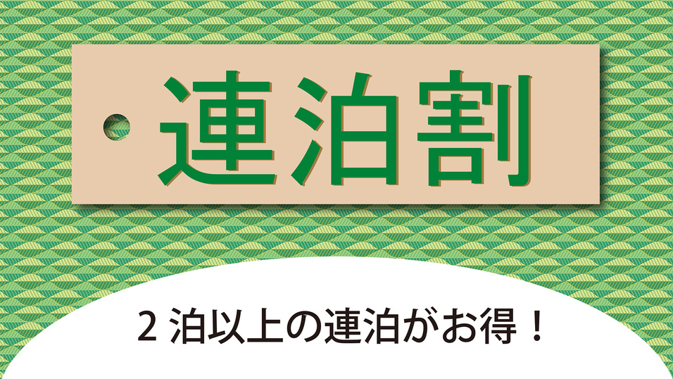 2泊以上なら連泊プランがお得【無料朝食】