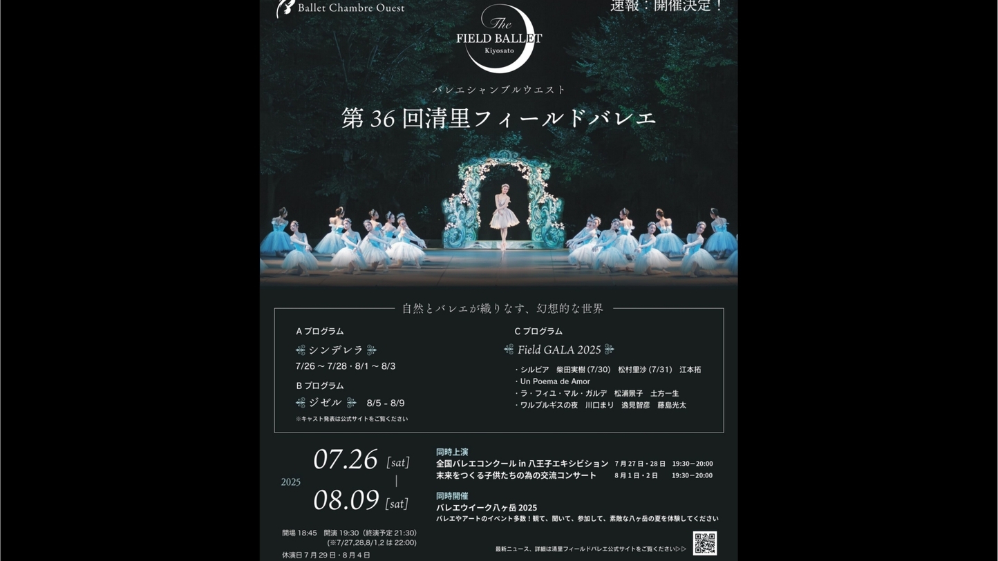 【第36回清里フィールドバレエ】幻想的なバレエを楽しむ！フレンチと薪火料理から選べる夕食＜2食付＞
