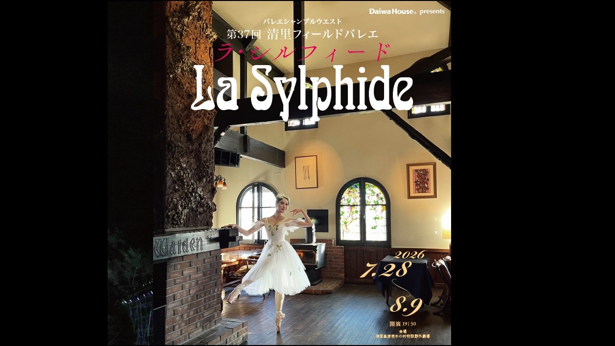 【第37回清里フィールドバレエ】幻想的なバレエを楽しむ！開演時間に間に合う17時〜ディナー＜2食付＞