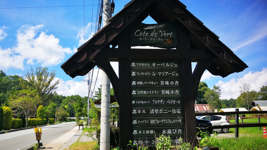 *コート・ドゥ・ヴェール看板／施設内では、BBQや乗馬、木工など様々な体験ができます。