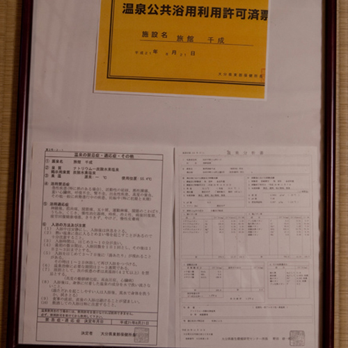 【温泉成分表】