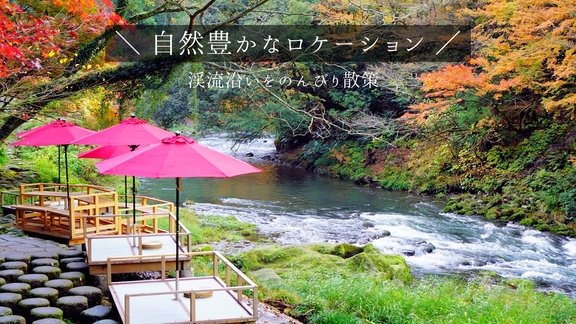 ＜基本／1泊2食付き＞自然豊かなロケーションと、芭蕉が絶賛したと言われる温泉が自慢の隠れ宿／遊菜会席