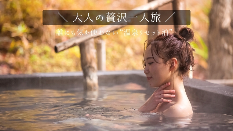 ＜一人旅歓迎＞ほっこりできる山里の隠れ宿で過ごす大人の贅沢一人旅☆誰にも気を使わない温泉リセット泊
